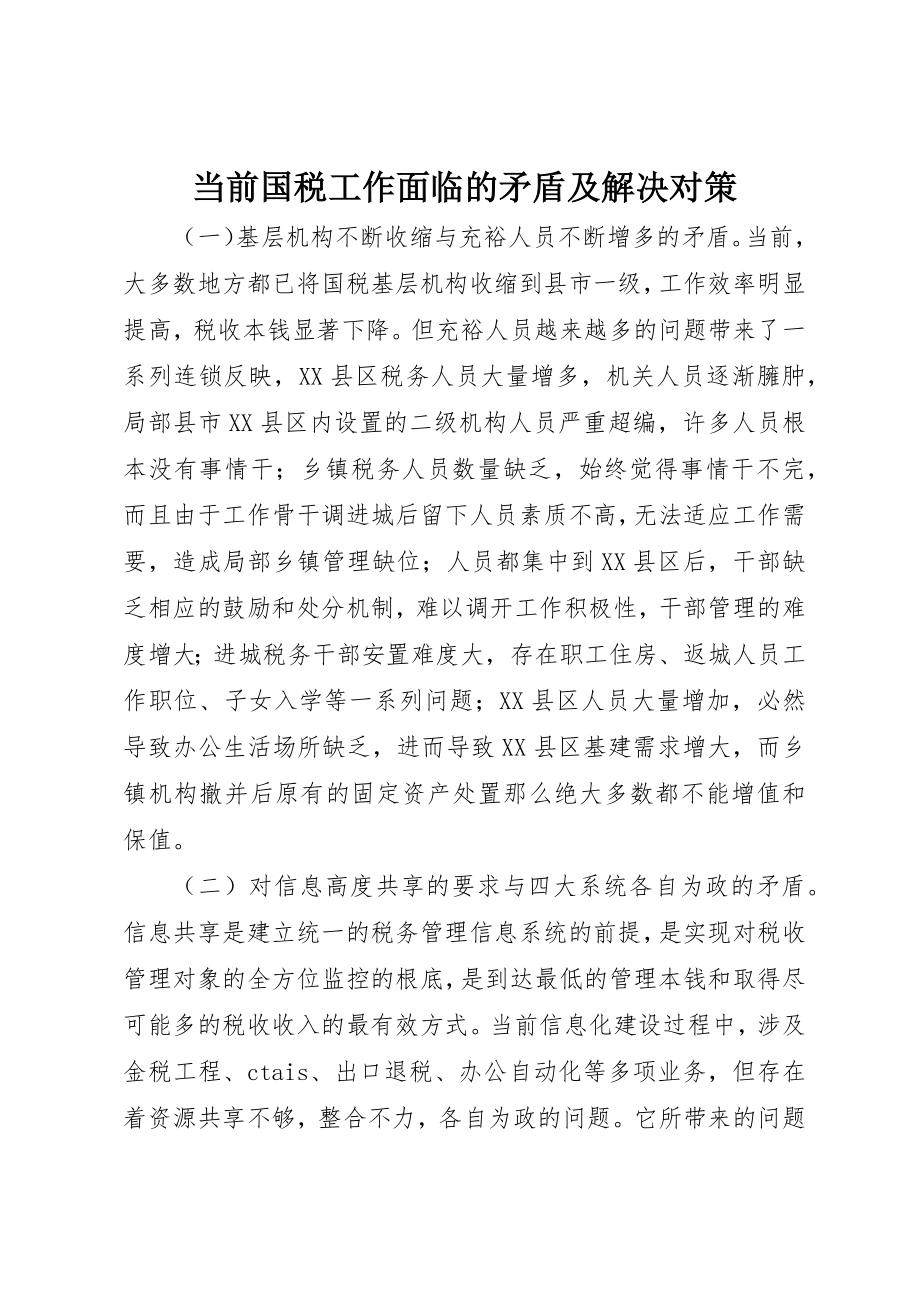 2023年当前国税工作面临的矛盾及解决对策新编.docx_第1页