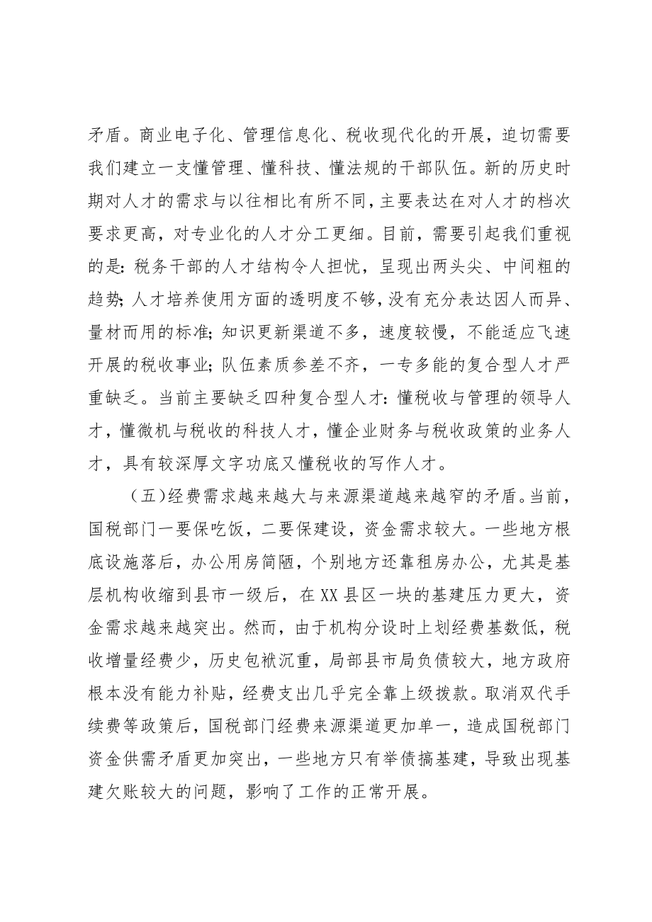 2023年当前国税工作面临的矛盾及解决对策新编.docx_第3页