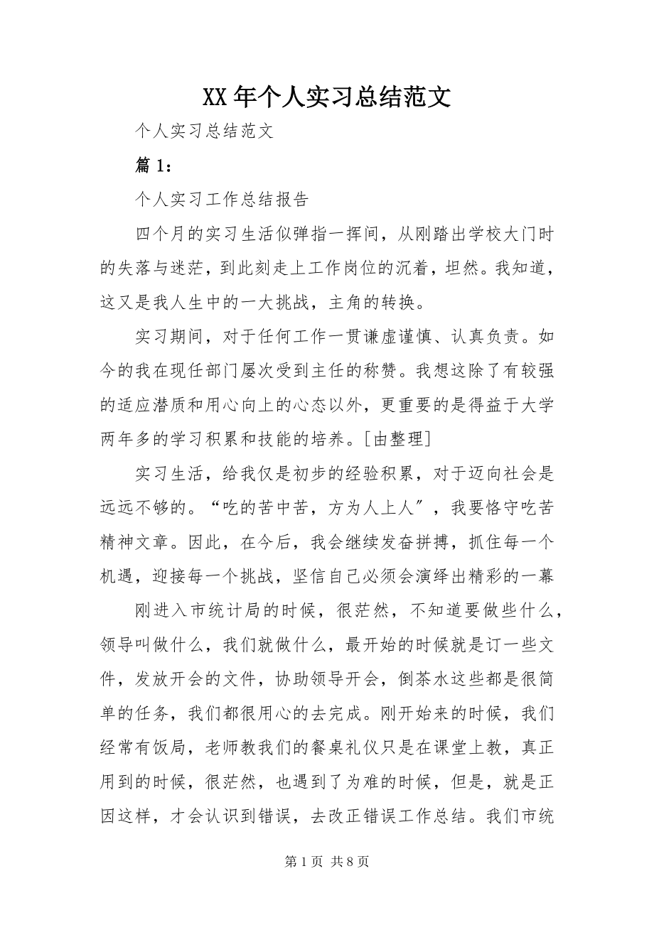 2023年个人实习总结.docx_第1页