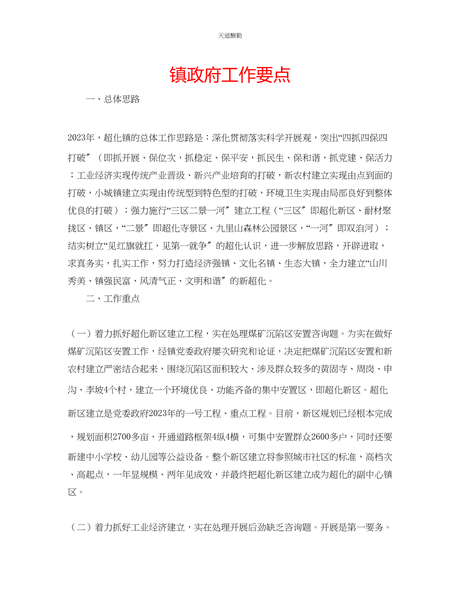 2023年镇政府工作要点.docx_第1页