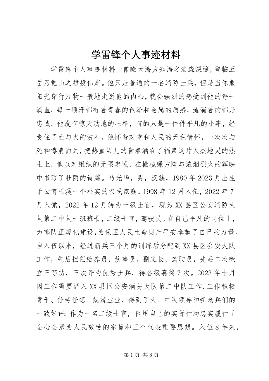 2023年学雷锋个人事迹材料.docx_第1页