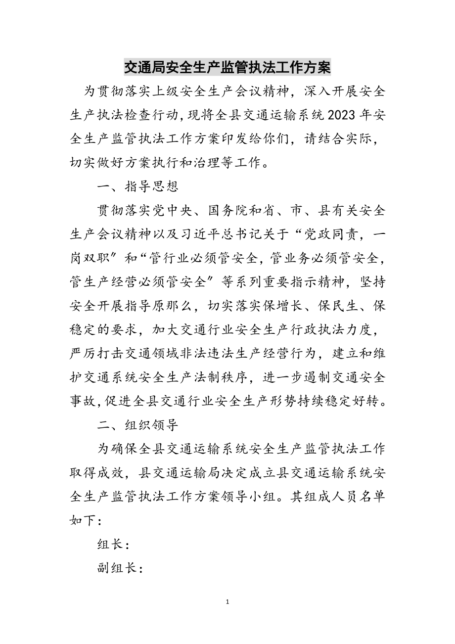 2023年交通局安全生产监管执法工作计划范文.doc_第1页