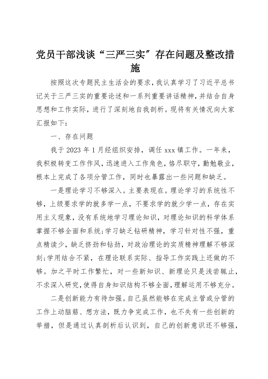 2023年党员干部浅谈“三严三实”存在问题及整改措施.docx_第1页