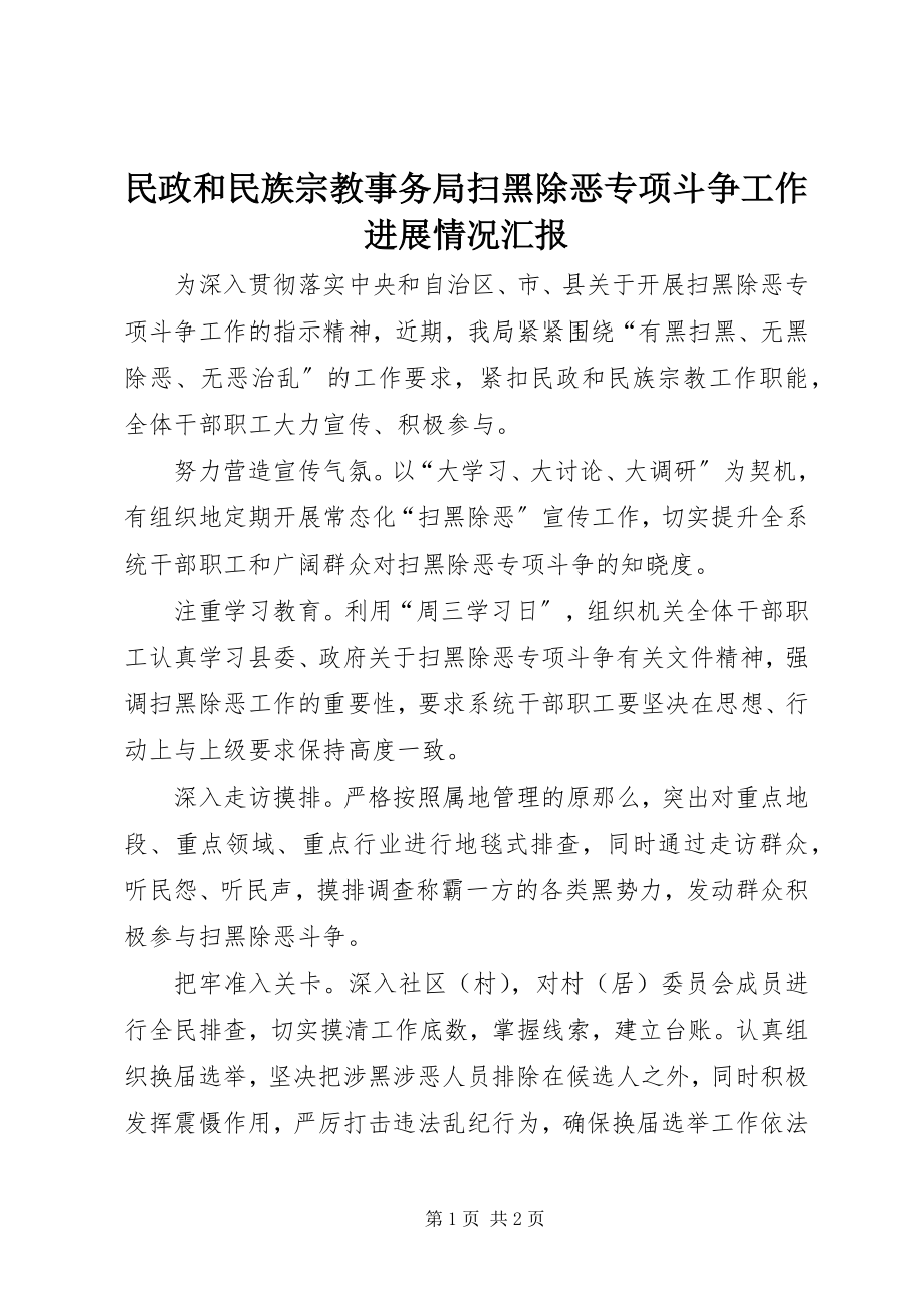 2023年民政和民族宗教事务局扫黑除恶专项斗争工作进展情况汇报.docx_第1页