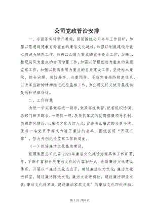 2023年公司党政管治安排.docx