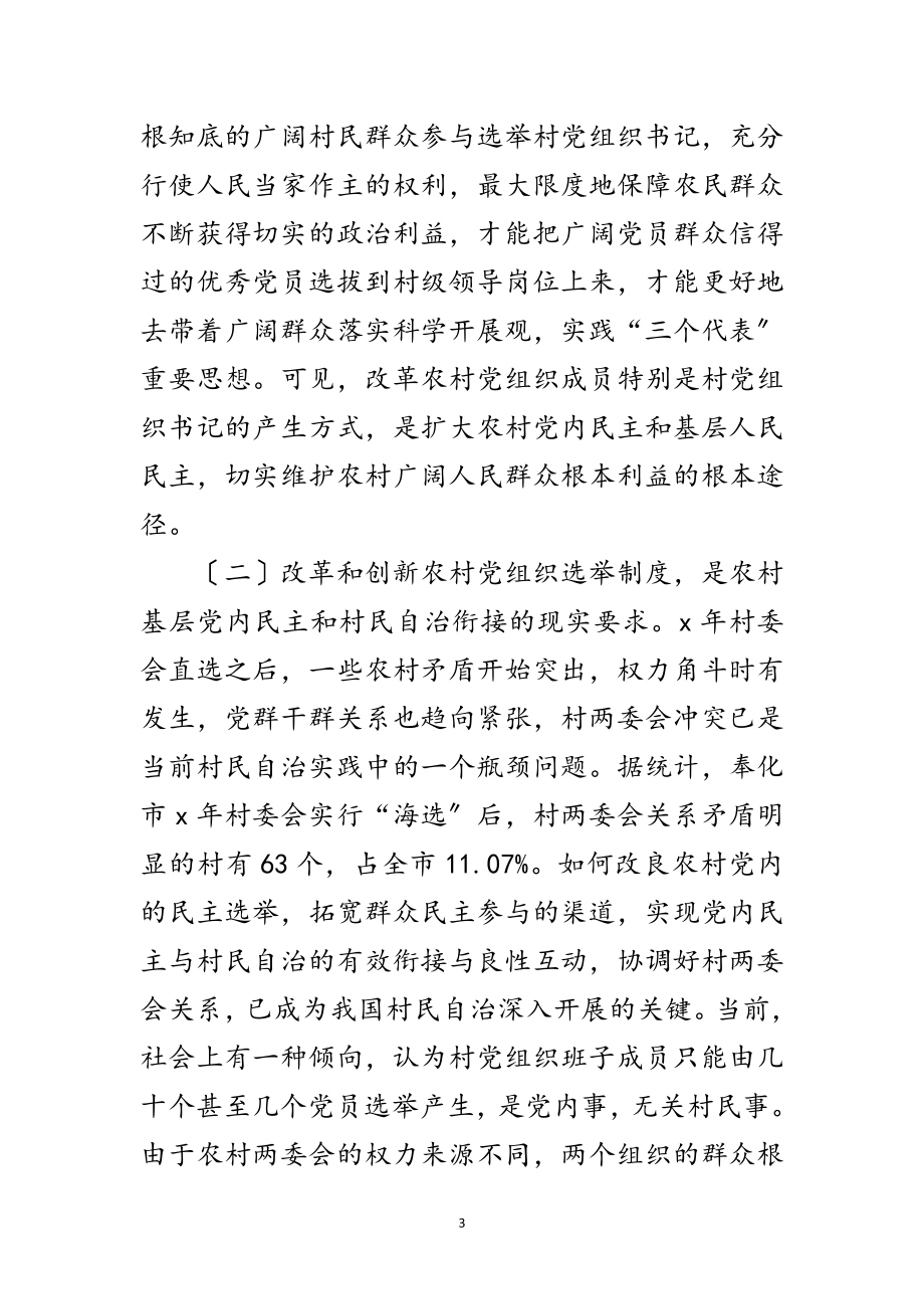 2023年基层党组织公推直选选举制度的实践与思考范文.doc_第3页