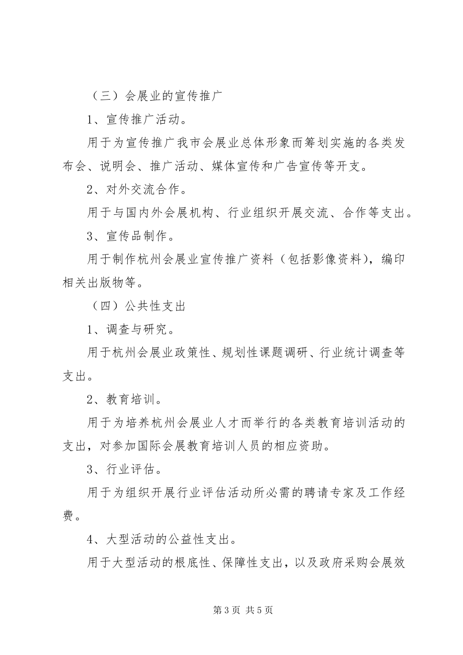 2023年XX市会展业发展专项资金管理暂行办法.docx_第3页