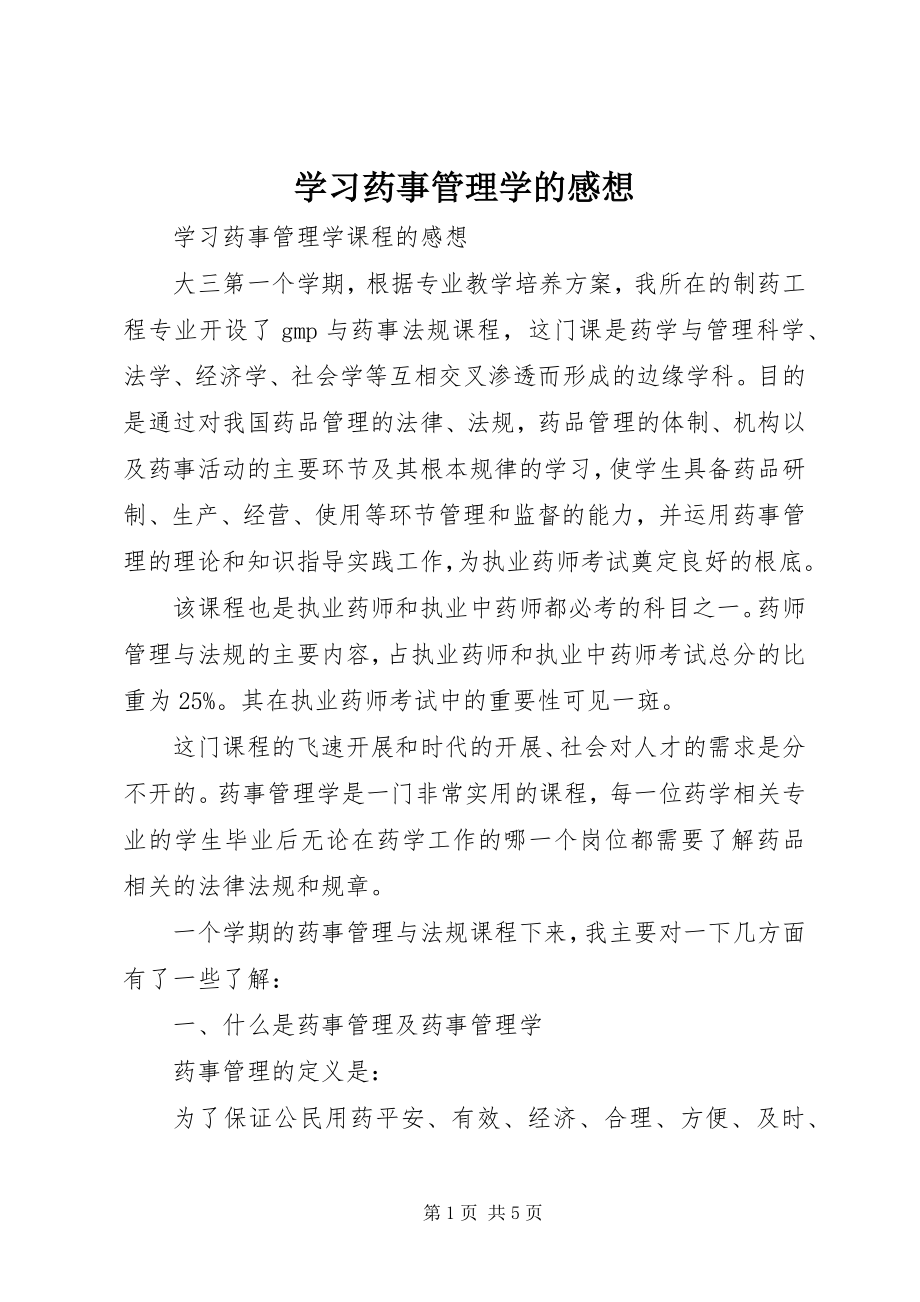 2023年学习药事管理学的感想.docx_第1页