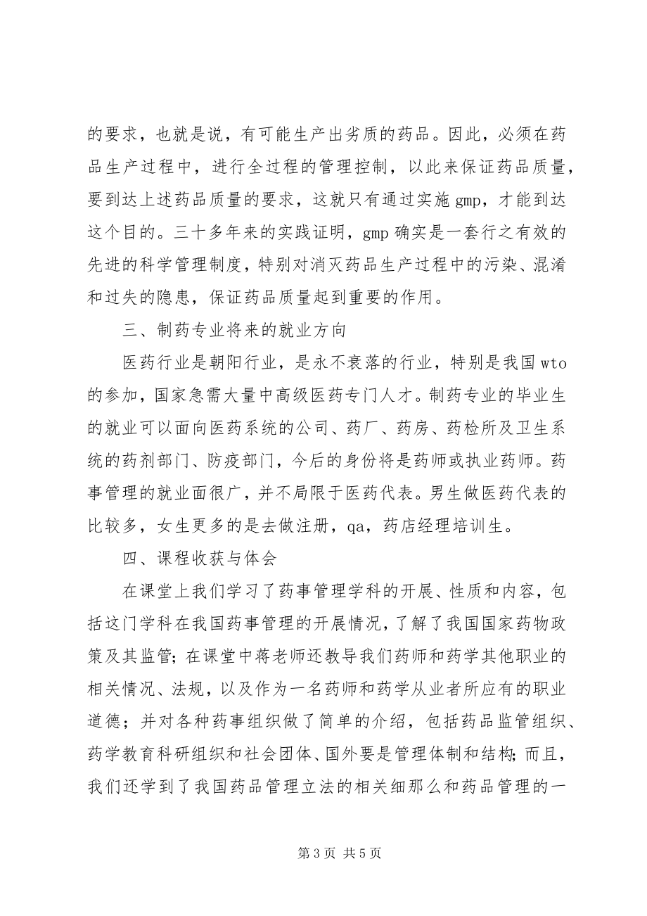 2023年学习药事管理学的感想.docx_第3页