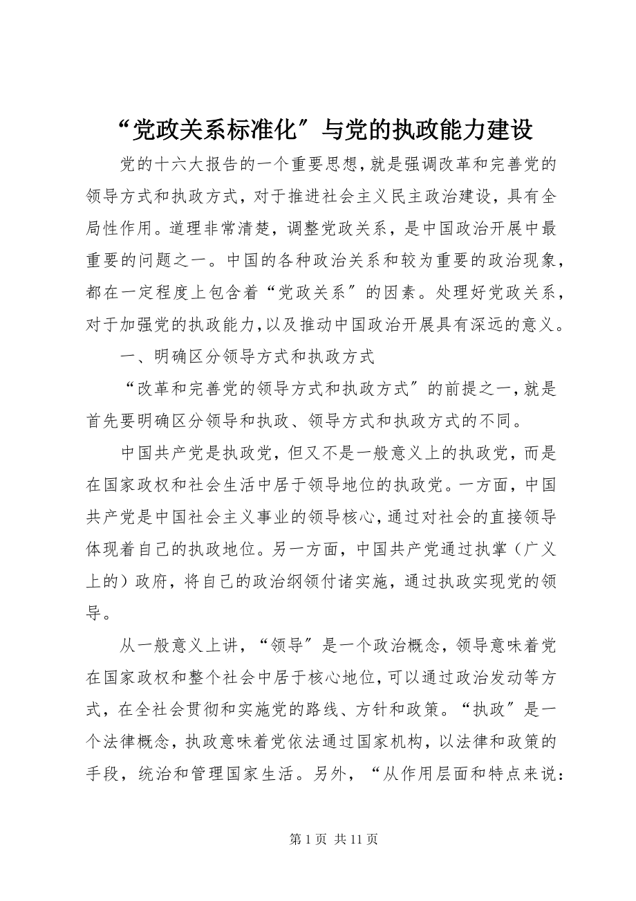 2023年党政关系规范化与党的执政能力建设.docx_第1页