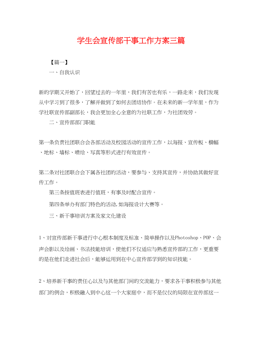 2023年学生会宣传部干事工作计划三篇.docx_第1页