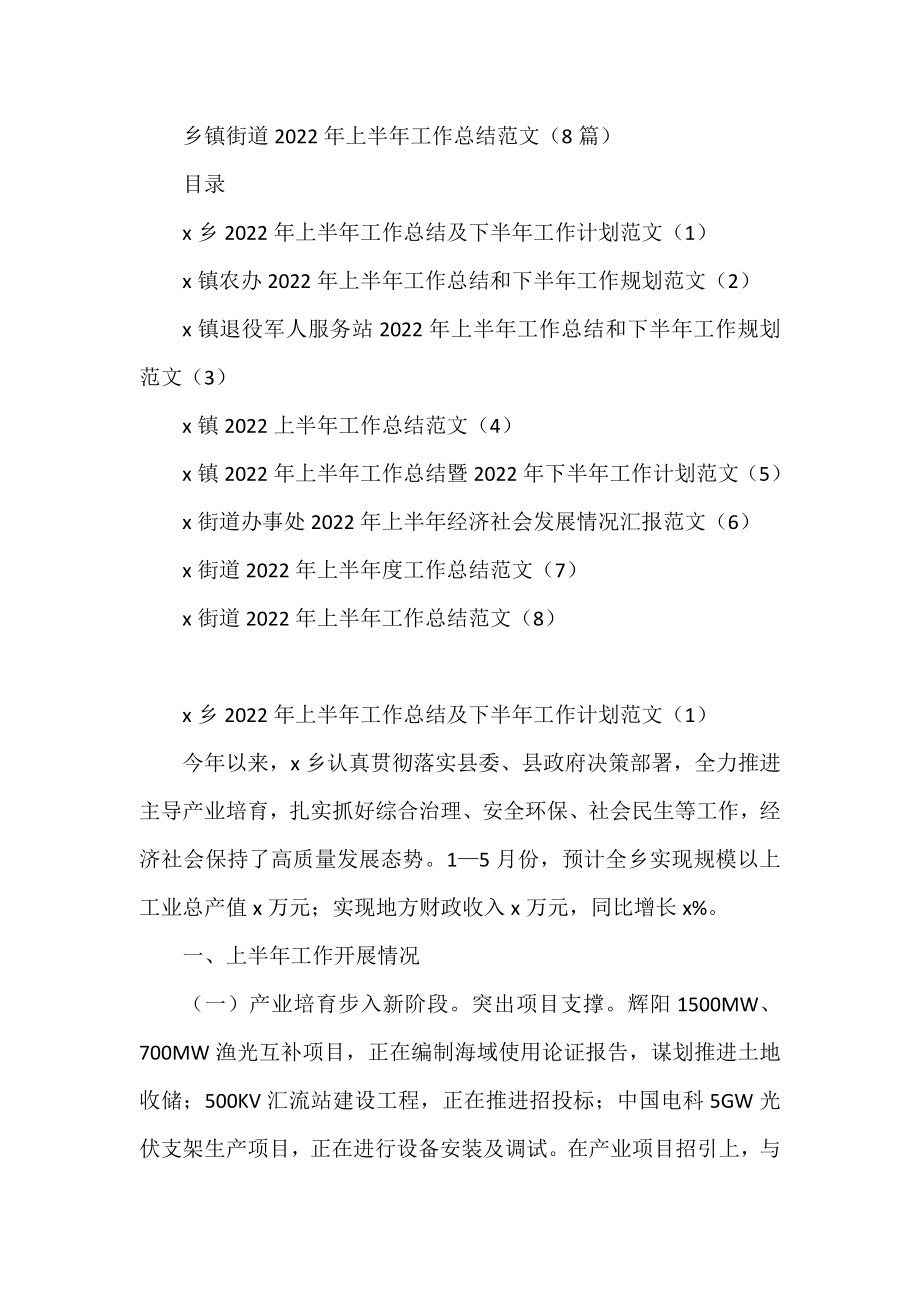 2022年乡镇街道上半年工作总结范文8篇.docx_第1页