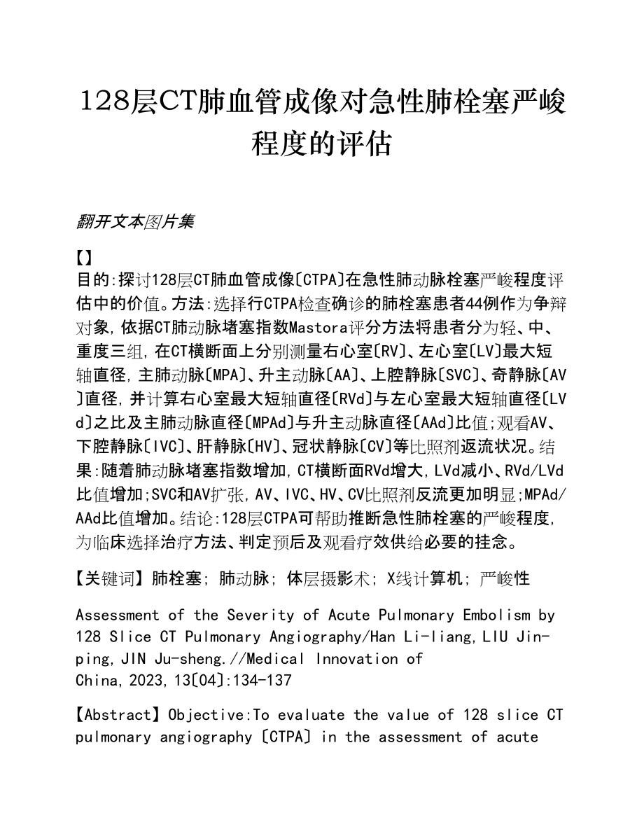 2023年128层CT肺血管成像对急性肺栓塞严重程度的评估 新版.doc_第1页