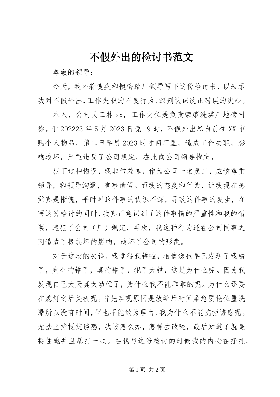 2023年不假外出的检讨书2新编.docx_第1页