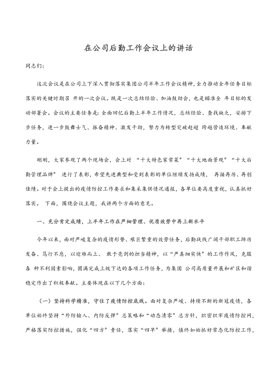 在公司后勤工作会议上的讲话.docx_第1页