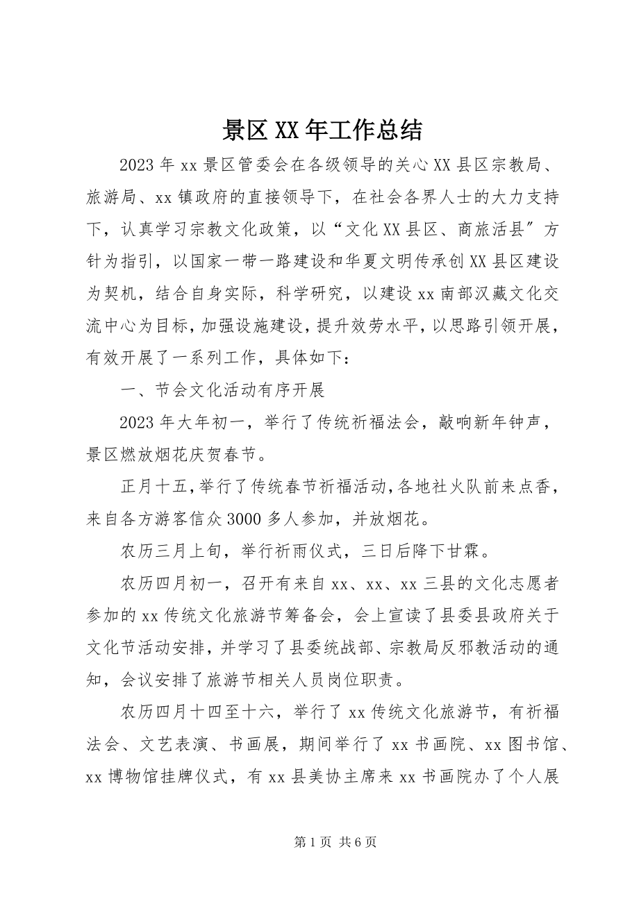 2023年景区工作总结.docx_第1页