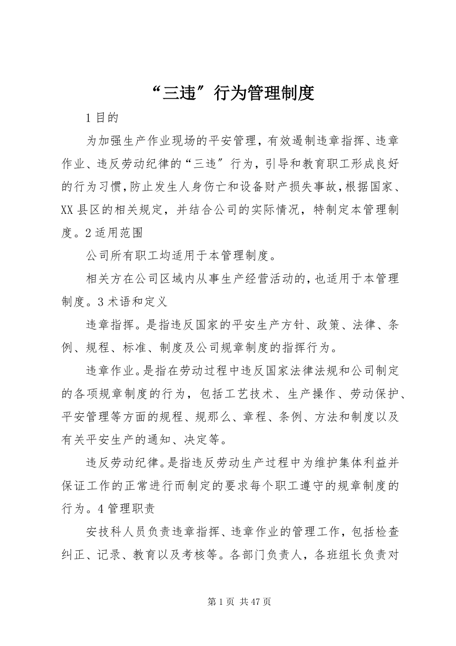 2023年“三违”行为管理制度新编.docx_第1页