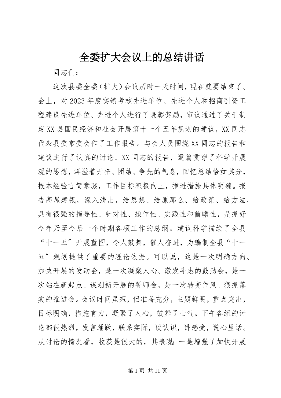 2023年全委扩大会议上的总结致辞.docx_第1页