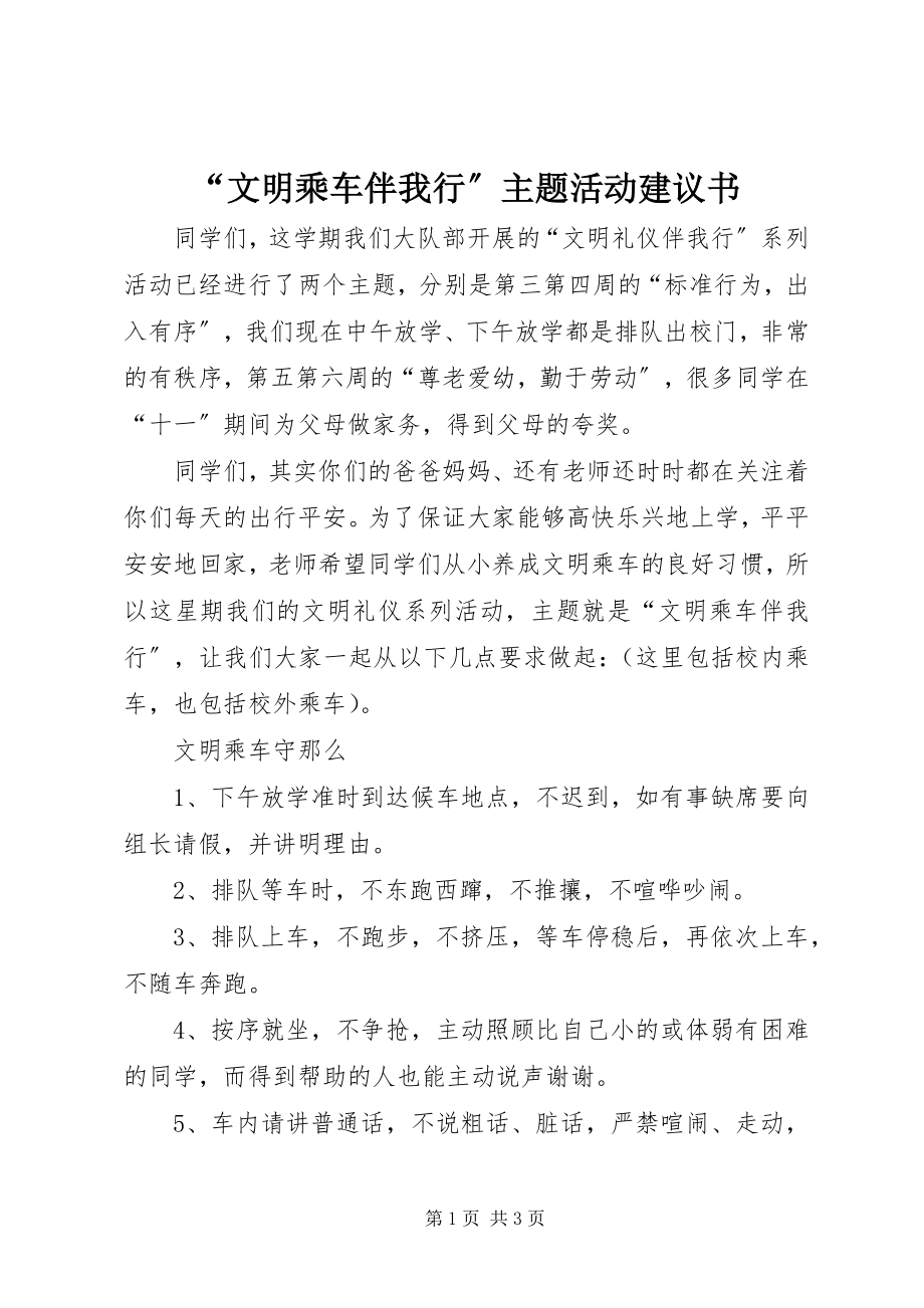 2023年“文明乘车伴我行”主题活动倡议书新编.docx_第1页