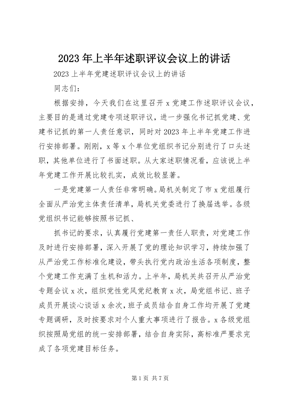 2023年上半年述职评议会议上的致辞.docx_第1页