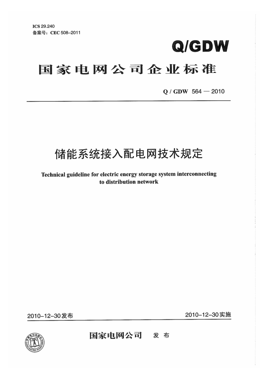 Q∕GDW 564-2010 储能系统接入配电网技术规定.pdf_第1页