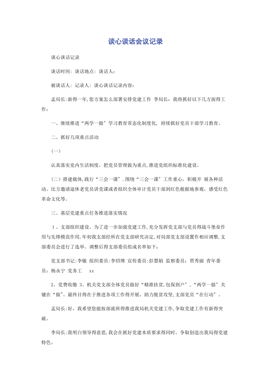 2023年谈心谈话会议记录.docx_第1页