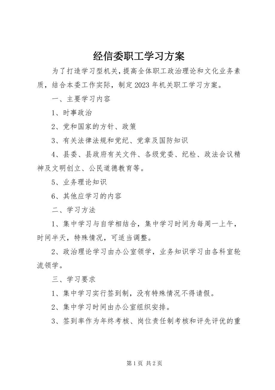 2023年经信委职工学习计划.docx_第1页