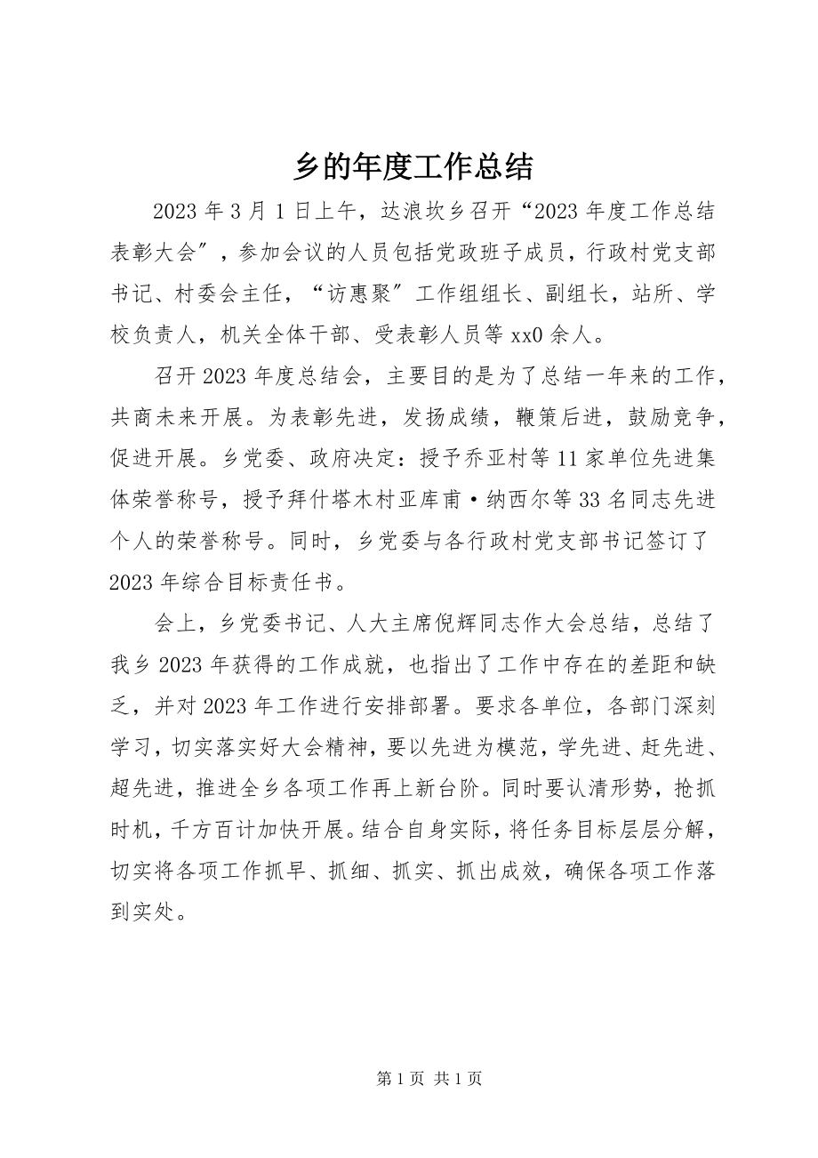 2023年乡的年度工作总结.docx_第1页