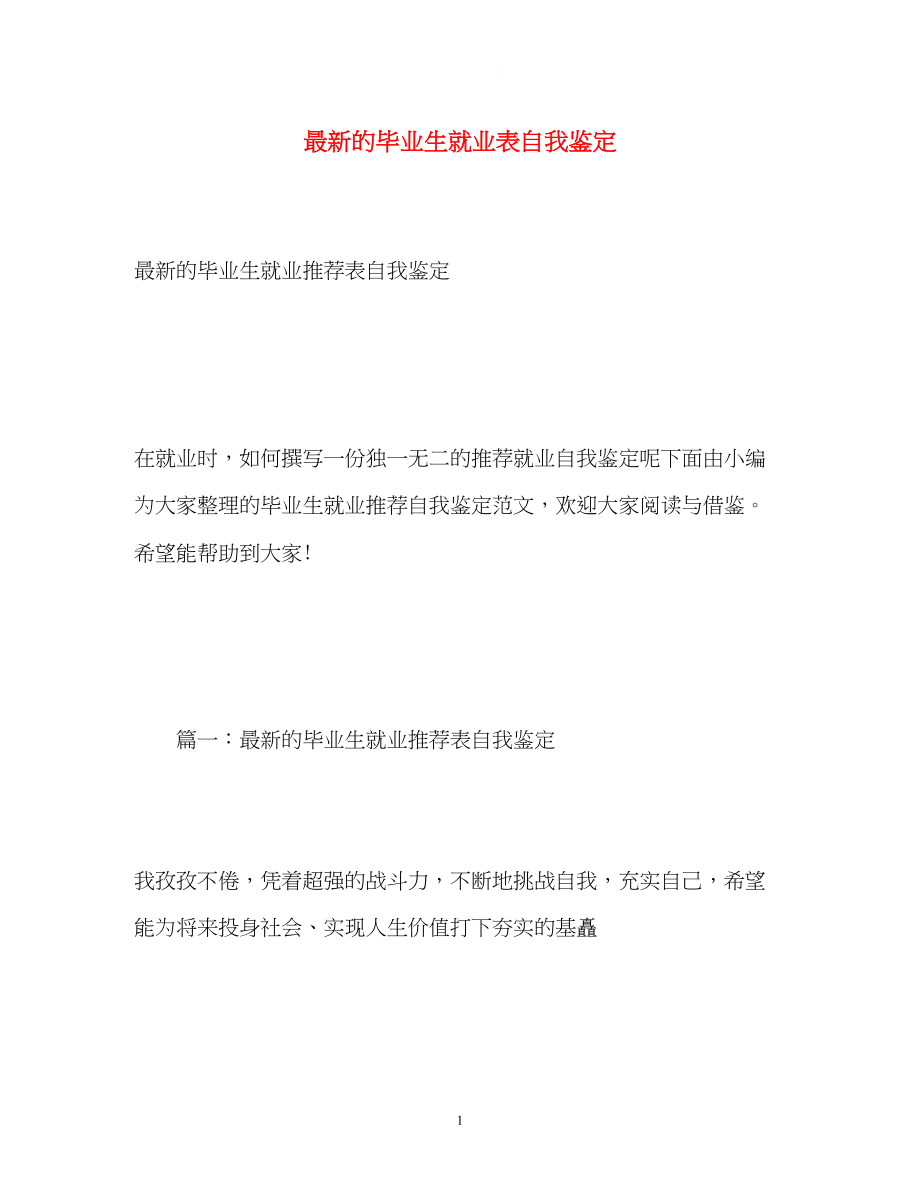 2023年的毕业生就业表自我鉴定.docx_第1页