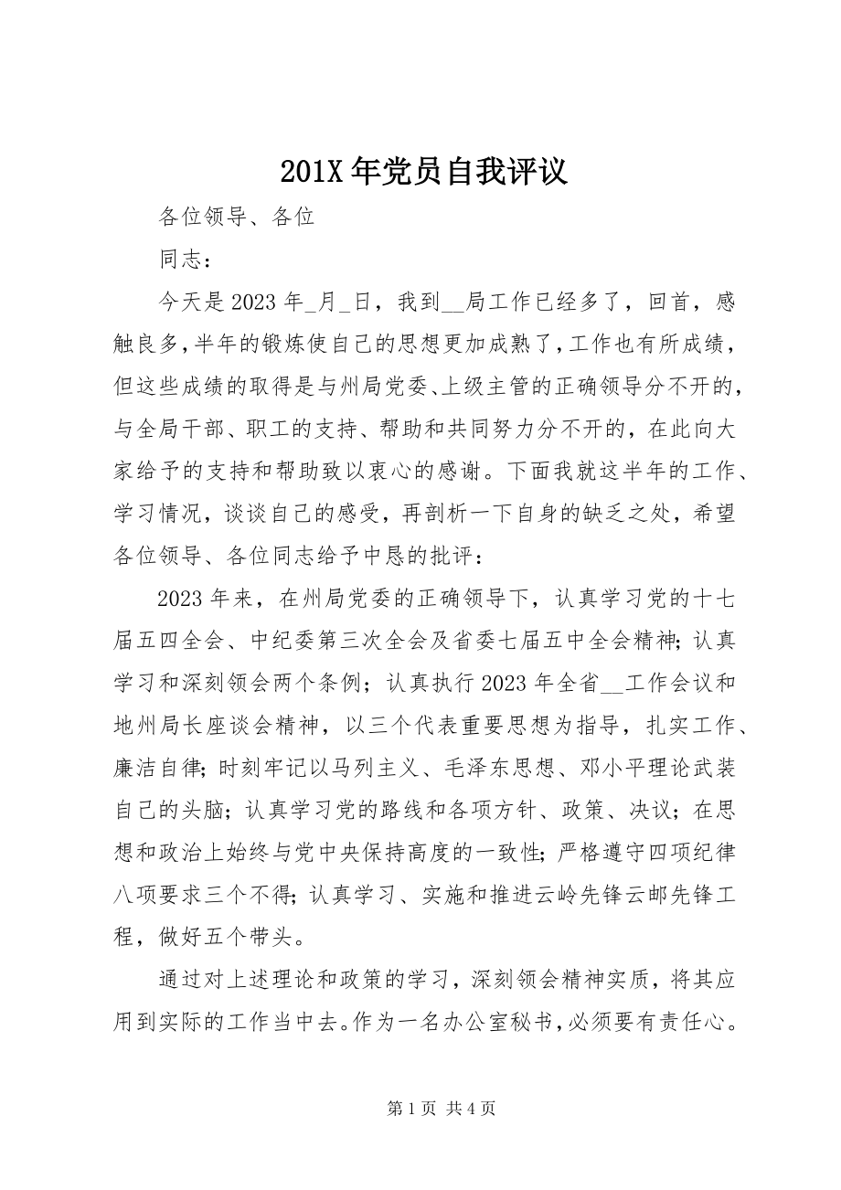 2023年党员自我评议新编.docx_第1页