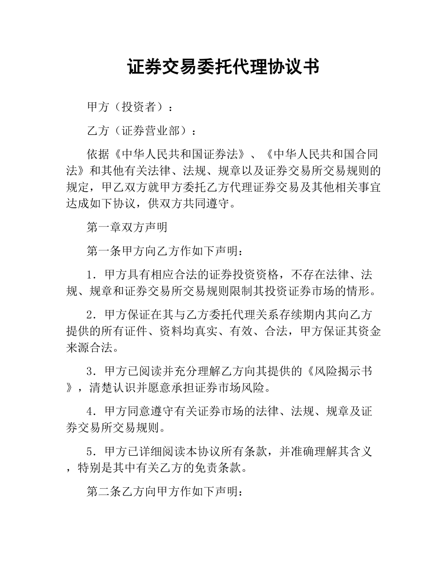 证券交易委托代理协议书.docx_第1页