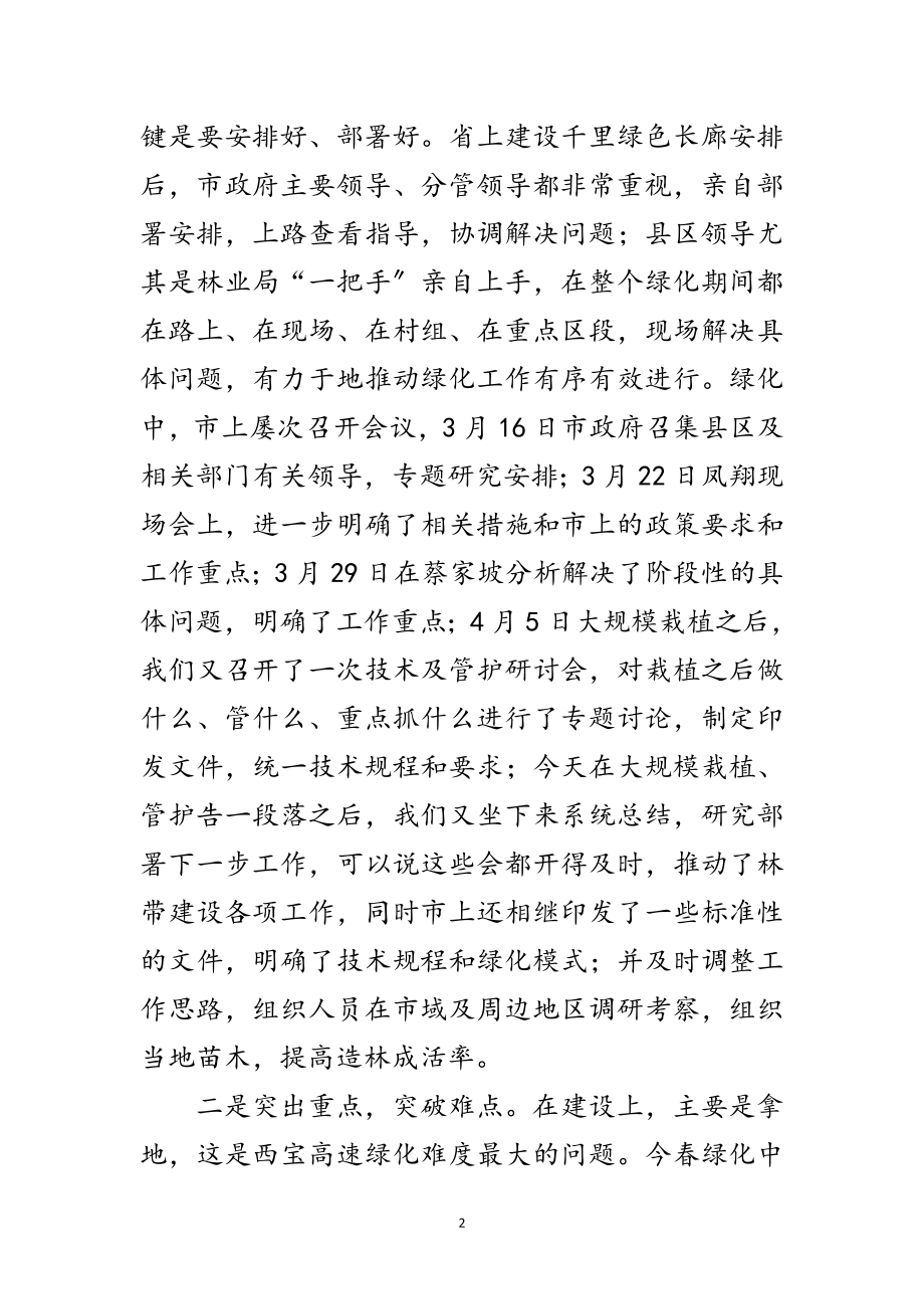 2023年高速公路绿化总结会领导讲话稿范文.doc_第2页