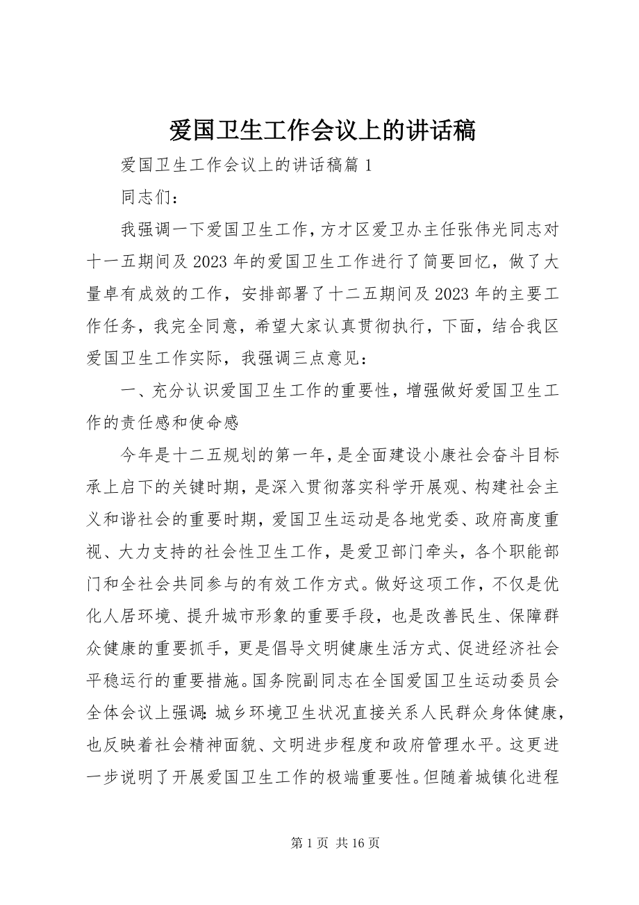 2023年爱国卫生工作会议上的致辞稿新编.docx_第1页