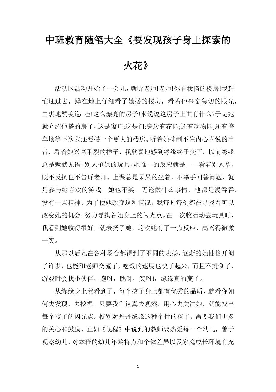 中班教育随笔大全《要发现孩子身上探索的火花》.doc_第1页