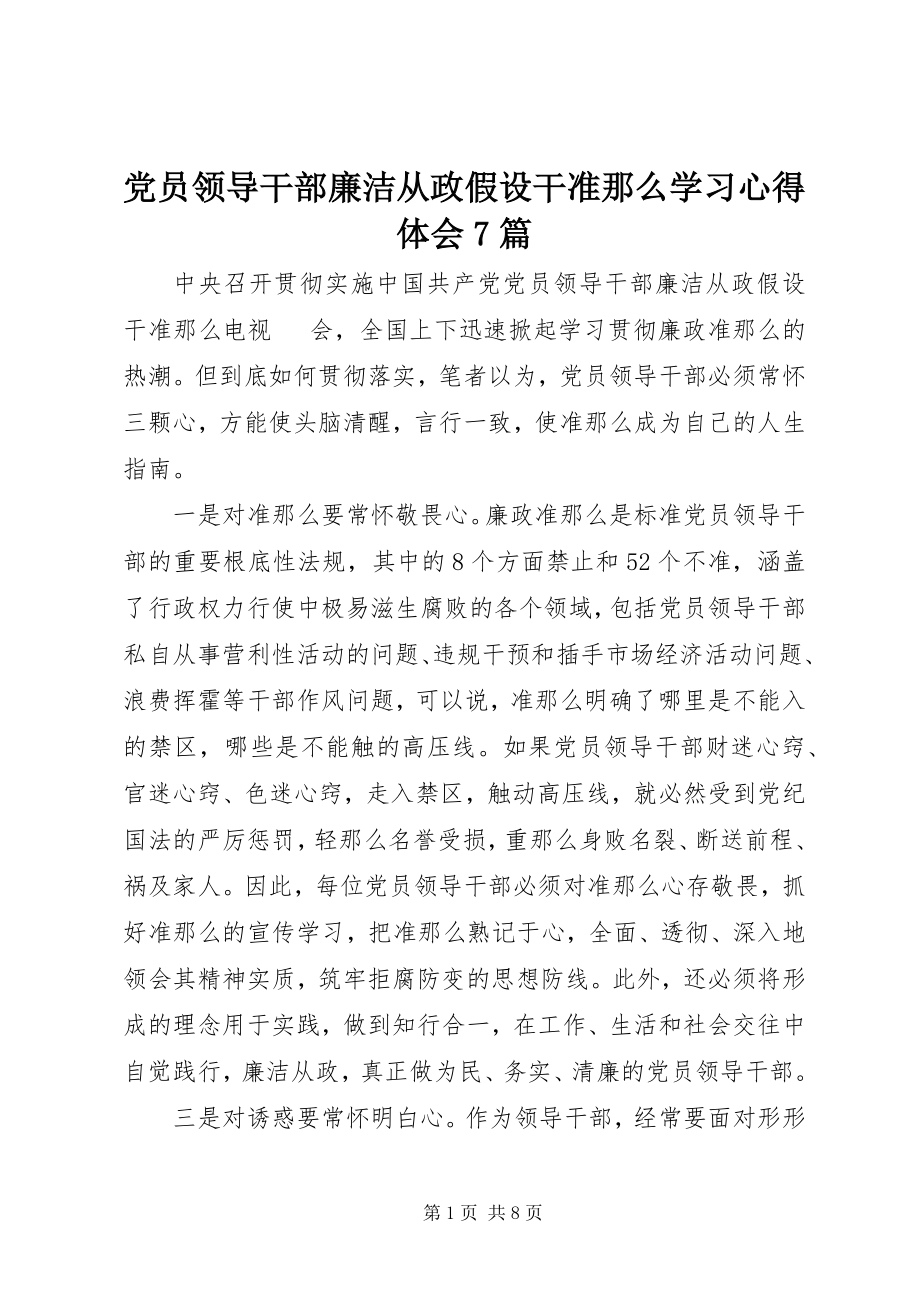 2023年《党员领导干部廉洁从政若干准则》学习心得体会7篇.docx_第1页