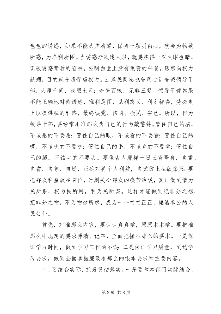 2023年《党员领导干部廉洁从政若干准则》学习心得体会7篇.docx_第2页