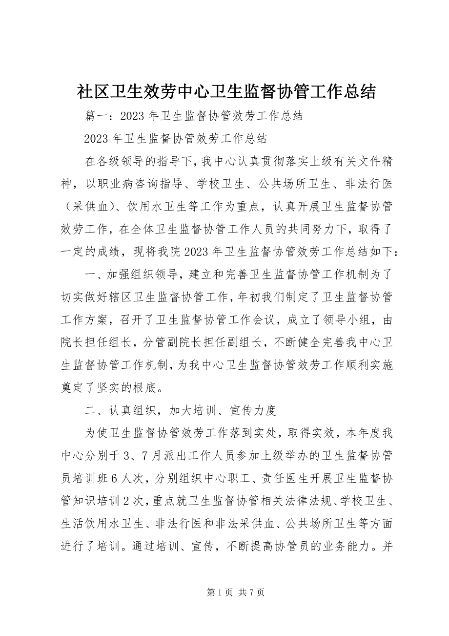 2023年社区卫生服务中心卫生监督协管工作总结.docx_第1页