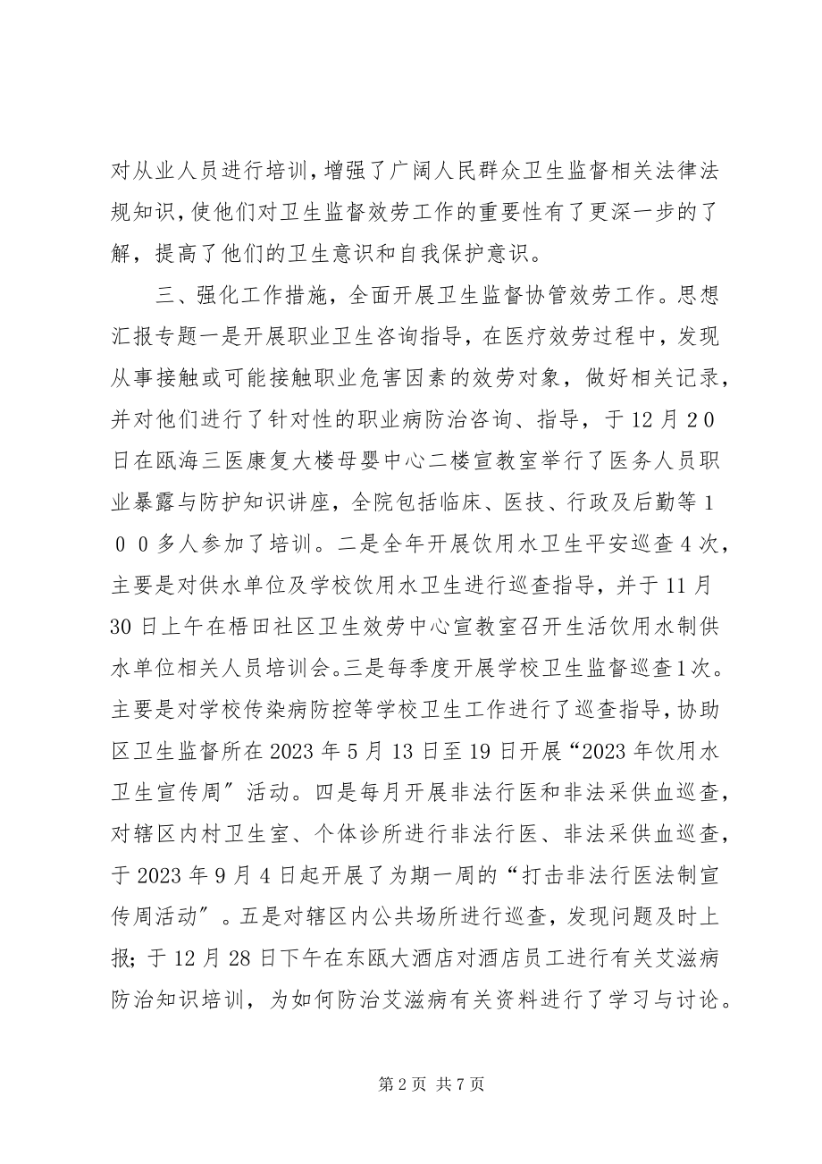 2023年社区卫生服务中心卫生监督协管工作总结.docx_第2页