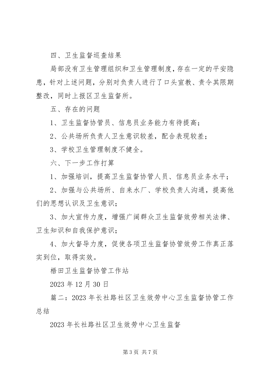 2023年社区卫生服务中心卫生监督协管工作总结.docx_第3页