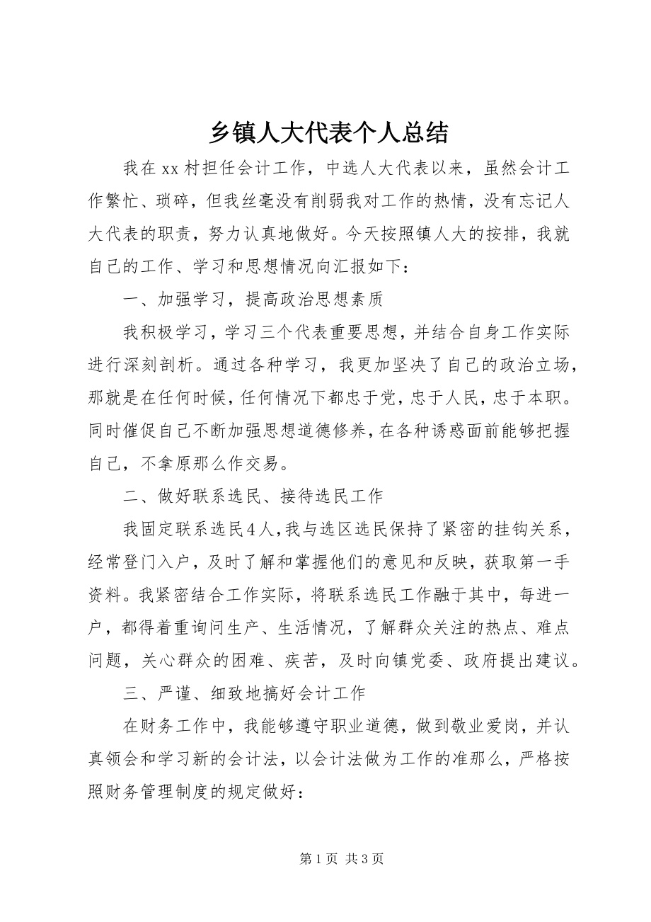 2023年乡镇人大代表个人总结.docx_第1页