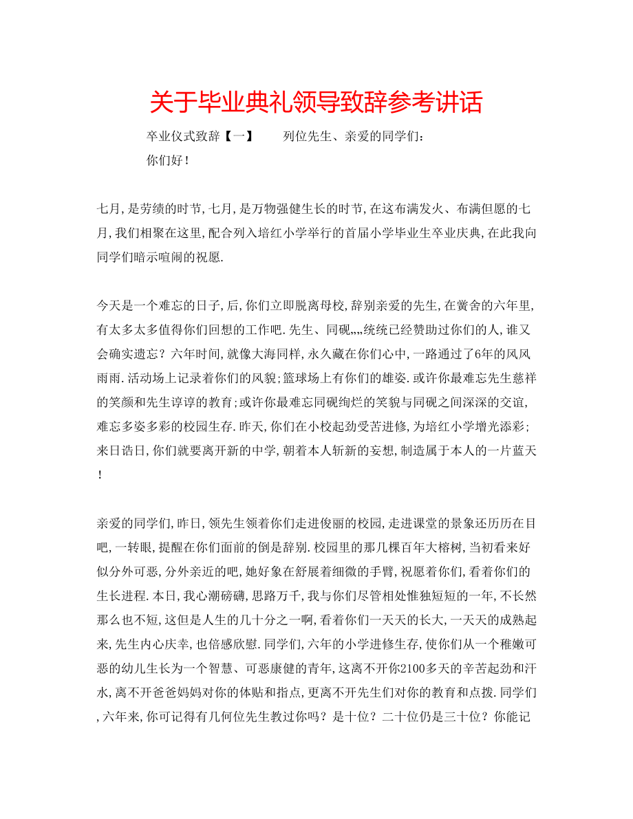 2023年精选关于毕业典礼领导致辞.docx_第1页