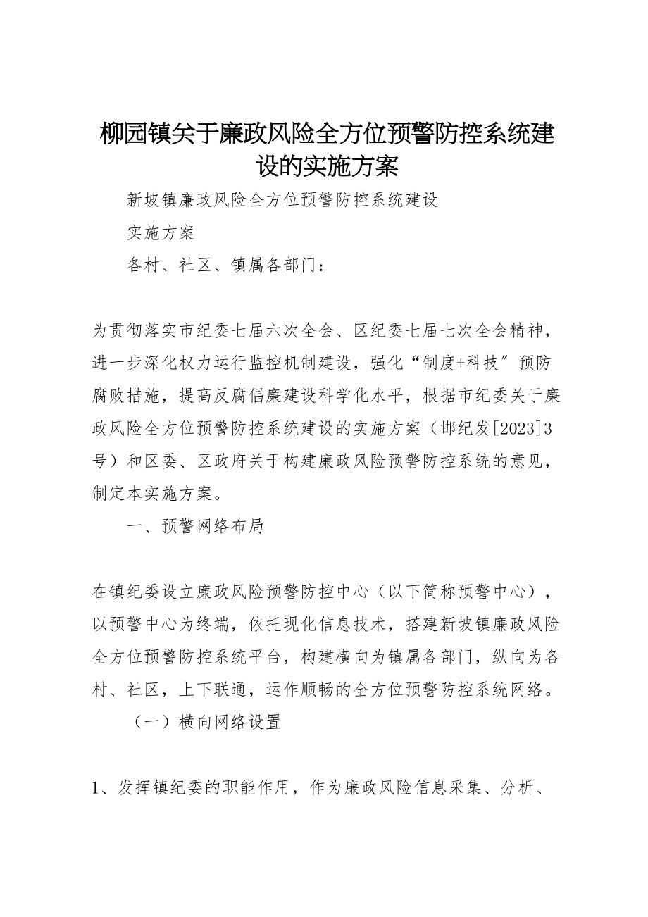 2023年柳园镇关于廉政风险全方位预警防控系统建设的实施方案 .doc_第1页