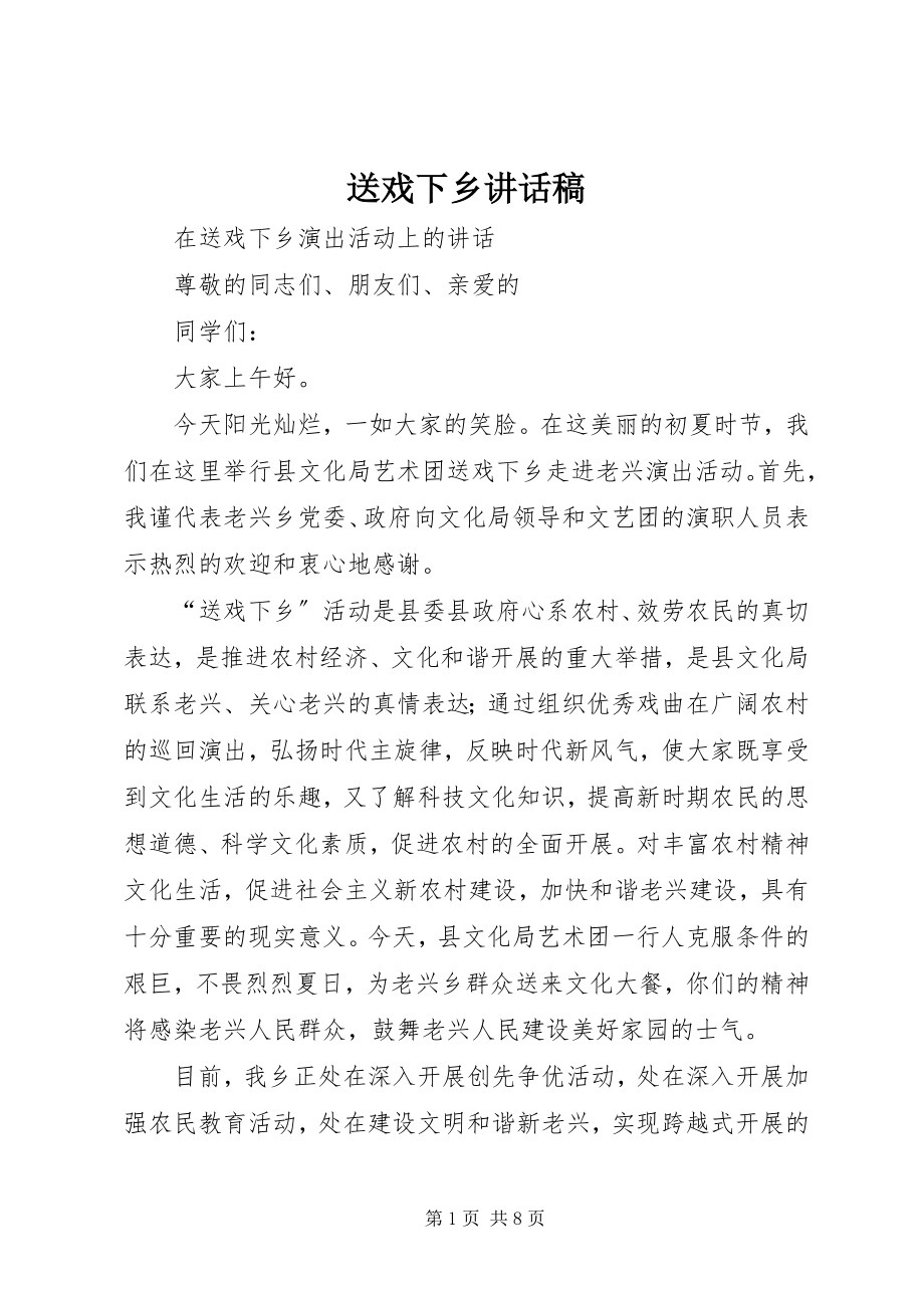 2023年送戏下乡致辞稿.docx_第1页