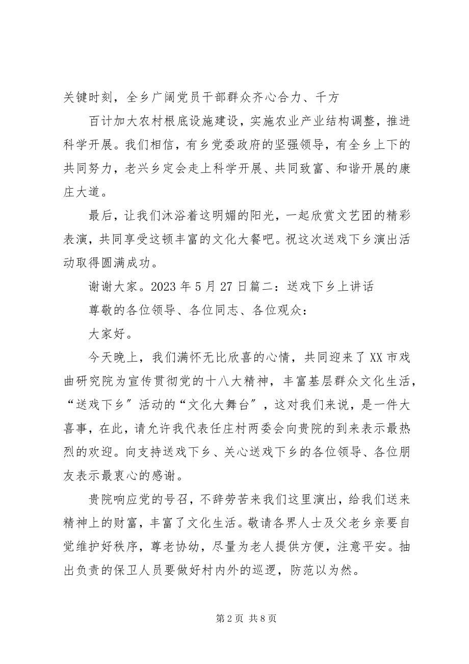 2023年送戏下乡致辞稿.docx_第2页