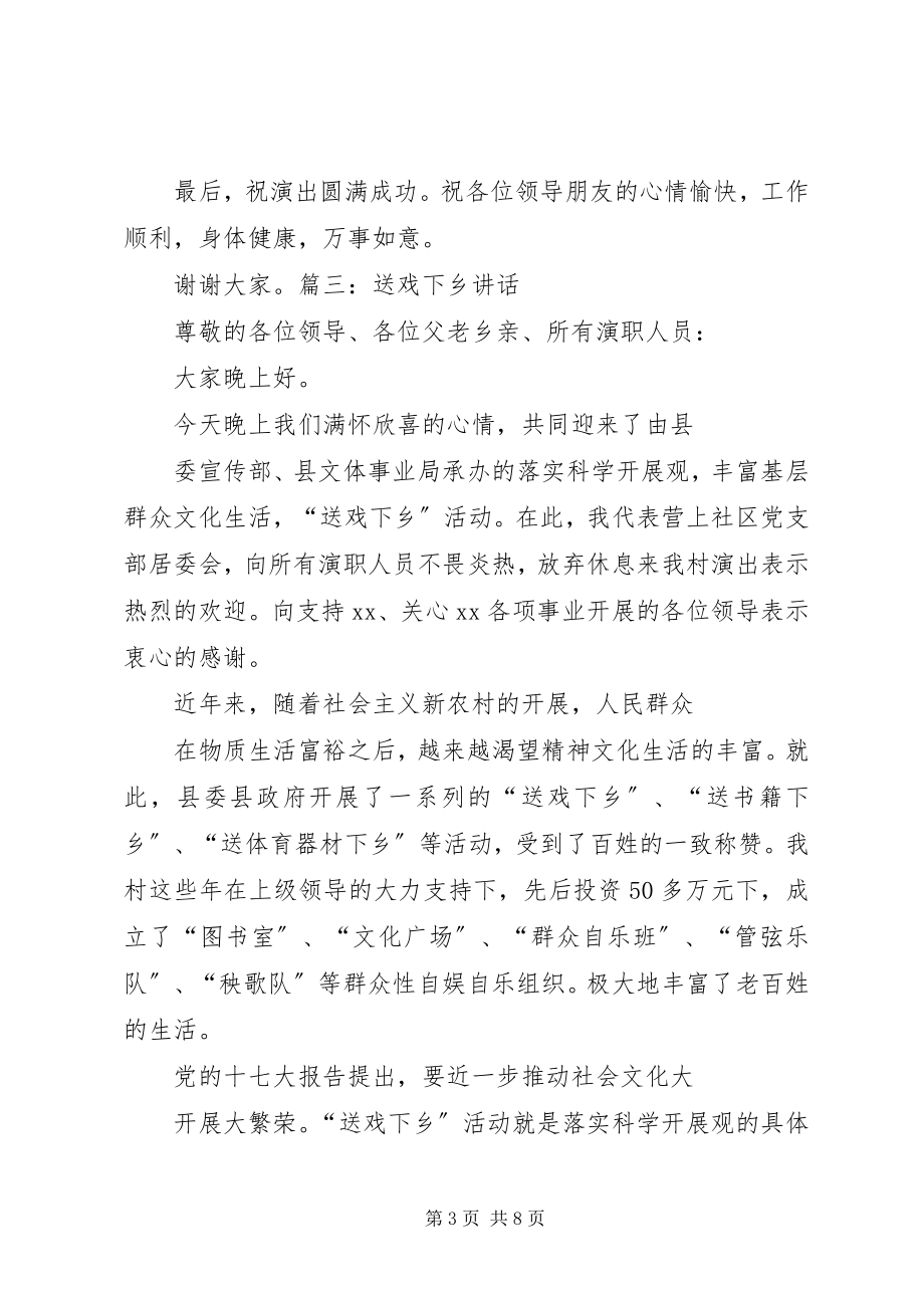 2023年送戏下乡致辞稿.docx_第3页