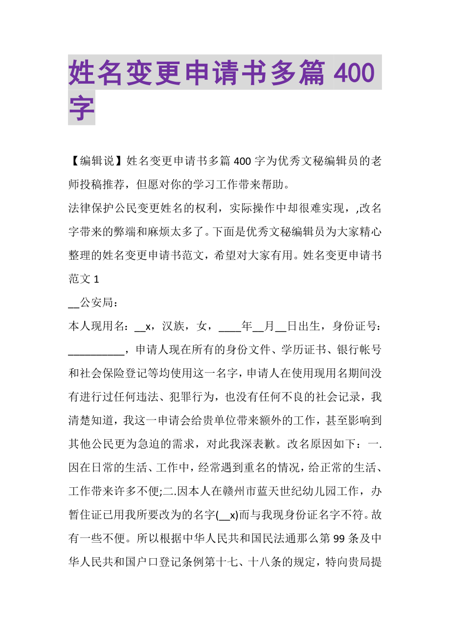 2023年姓名变更申请书多篇400字.doc_第1页