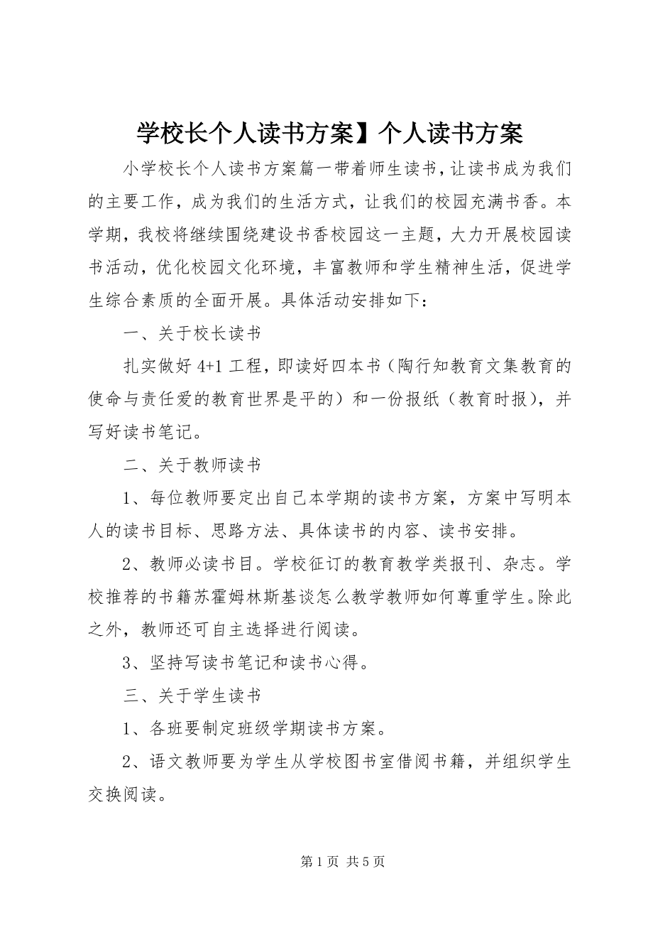 2023年学校长个人读书计划个人读书计划.docx_第1页