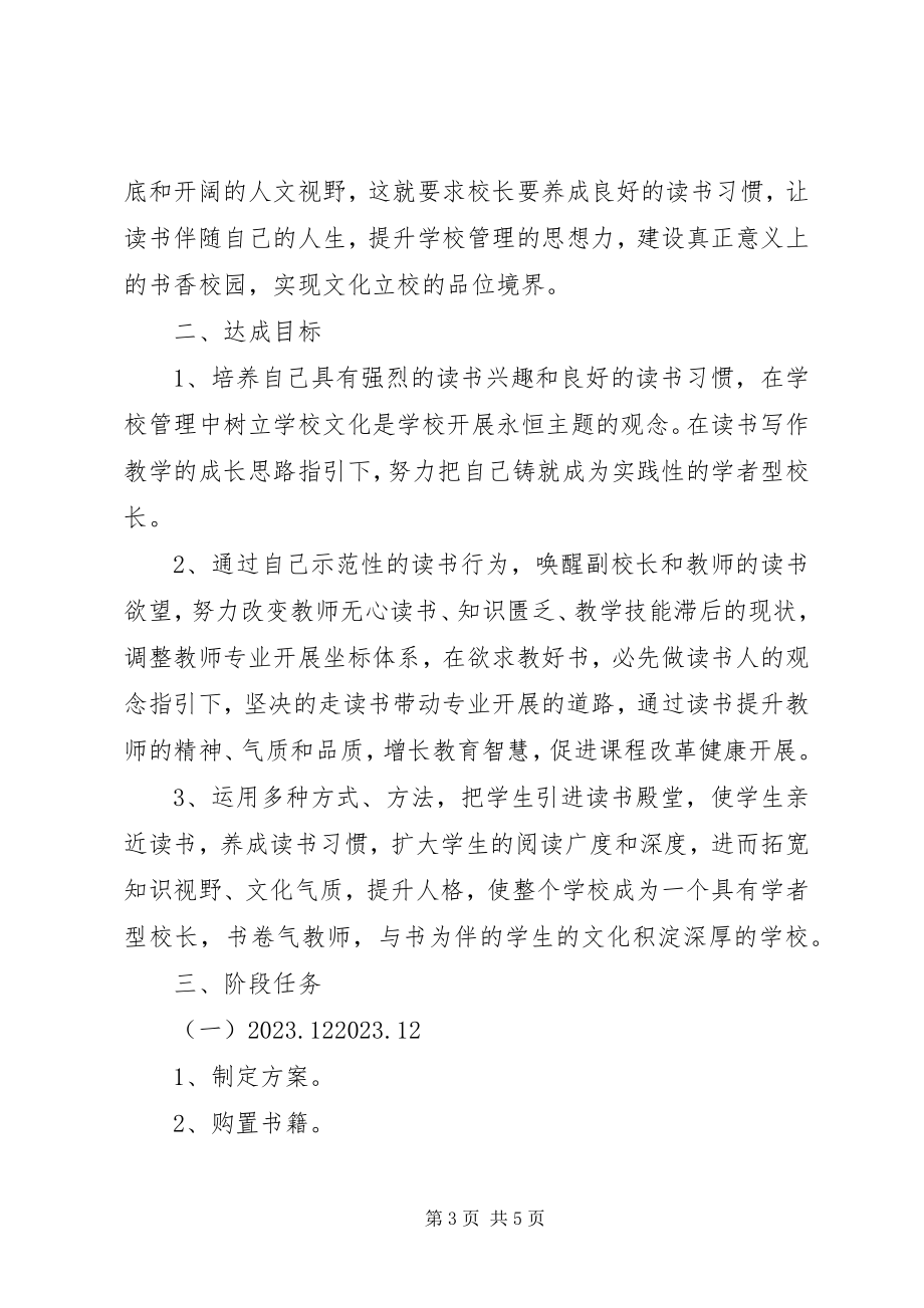 2023年学校长个人读书计划个人读书计划.docx_第3页