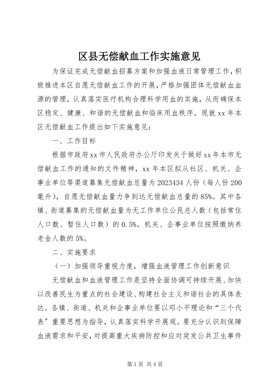 2023年区县无偿献血工作实施意见.docx_第1页