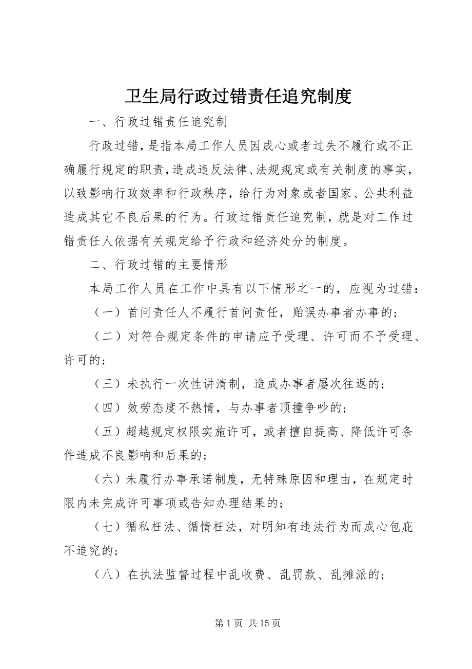 2023年卫生局行政过错责任追究制度.docx_第1页